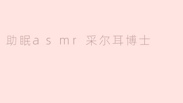 ### 助眠ASMR：伴随采尔耳博士的宁静旅程