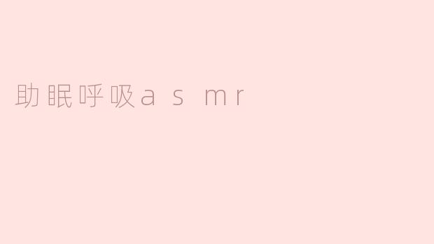 助眠呼吸asmr