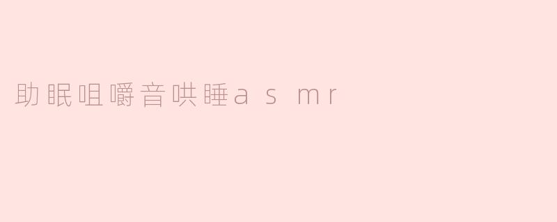 温柔的夜晚：助眠咀嚼音ASMR的魅力