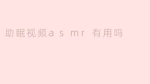 助眠视频ASMR真的有用吗？****