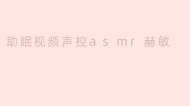 助眠视频声控asmr赫敏