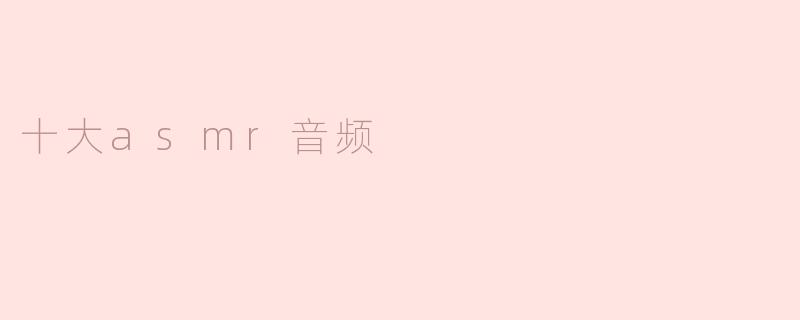 十大asmr音频