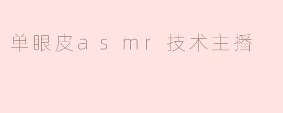 单眼皮asmr技术主播