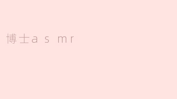 博士asmr