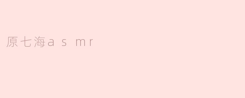 原七海asmr