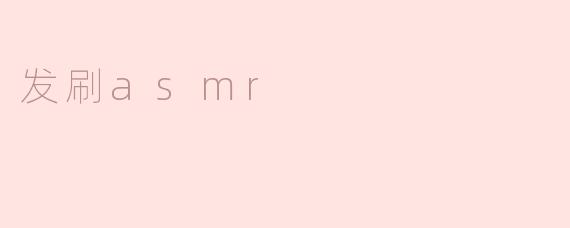 发刷asmr