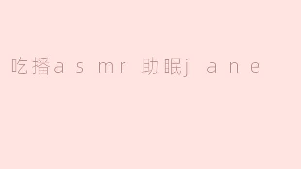 吃播asmr助眠jane