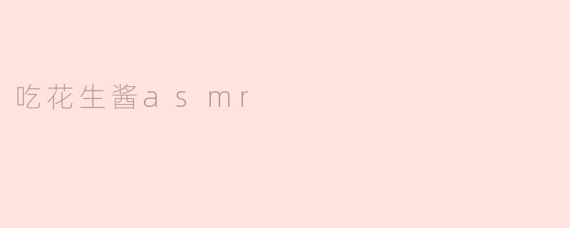 吃花生酱asmr