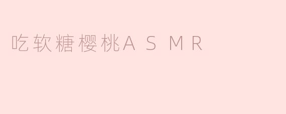 为什么吃软糖樱桃可以带来如此令人放松的ASMR体验？****