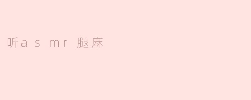 听asmr腿麻