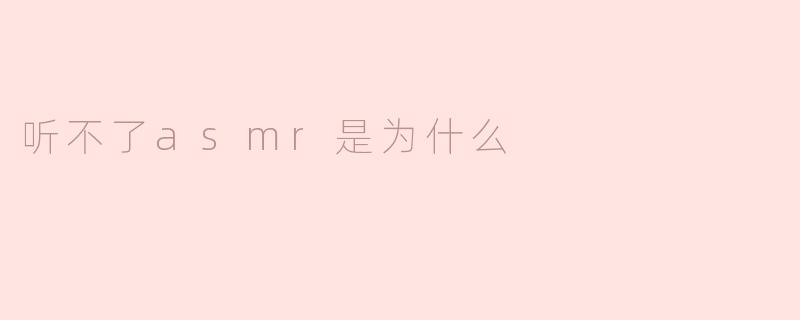 听不了ASMR的原因分析