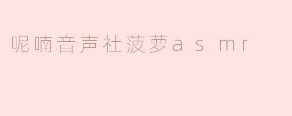 呢喃音声社菠萝asmr