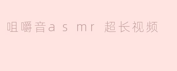 探索咀嚼音ASMR超长视频的魅力