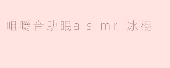 咀嚼音助眠的冰棍ASMR有什么特别之处？