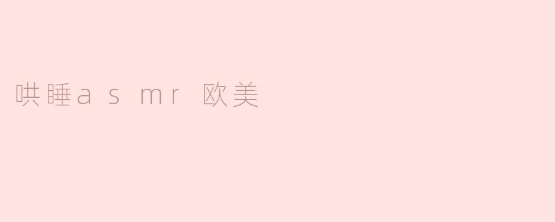 哄睡asmr欧美