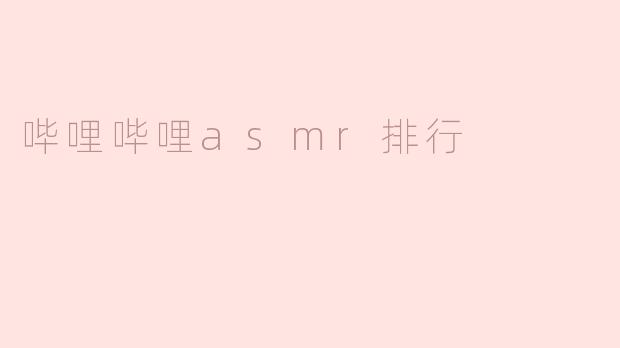 哔哩哔哩asmr排行
