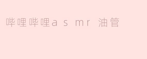 探索“哔哩哔哩”与“油管”的ASMR世界