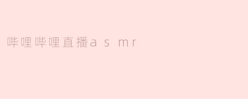 哔哩哔哩直播asmr