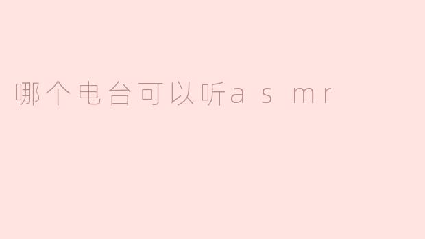 哪个电台可以听asmr