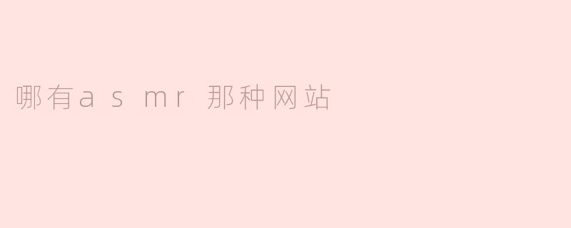哪有asmr那种网站