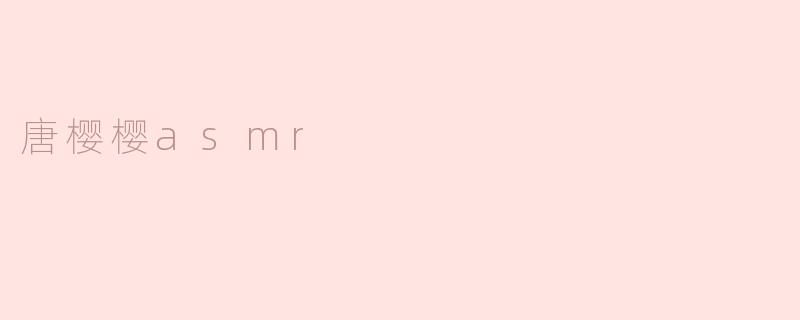 唐樱樱asmr