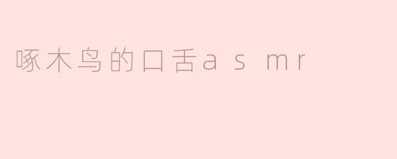 啄木鸟的口舌asmr