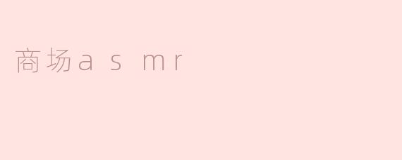 商场asmr