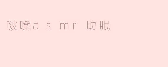 啵嘴asmr助眠
