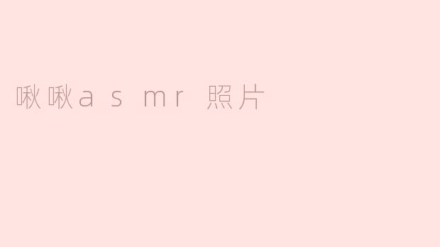 沉浸在“啾啾ASMR”照片带来的宁静体验