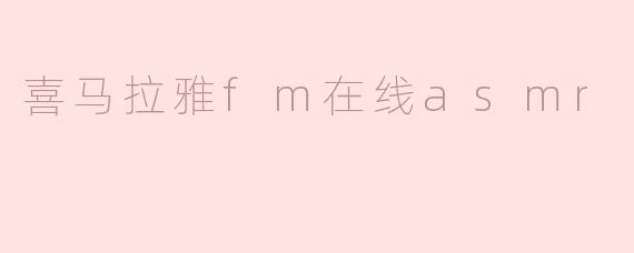 喜马拉雅fm在线asmr