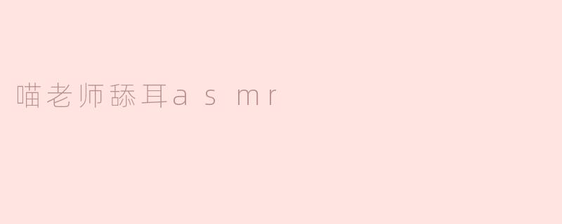 喵老师舔耳asmr