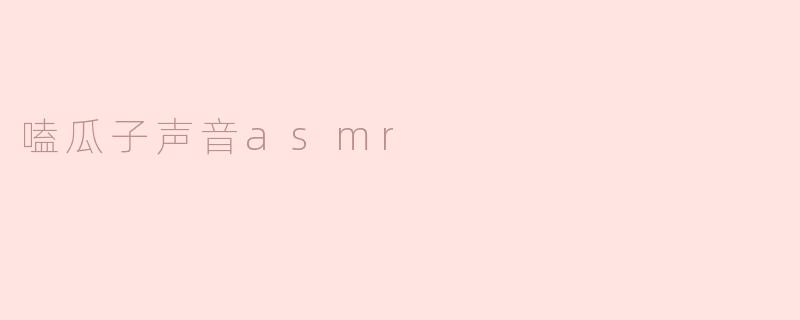 嗑瓜子声音asmr