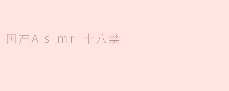 国产Asmr十八禁