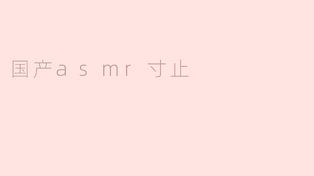 国产asmr寸止