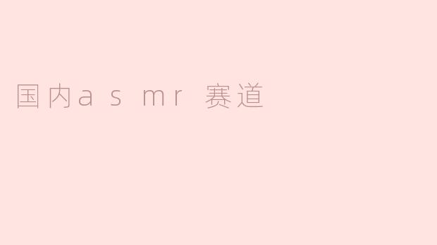 国内asmr赛道