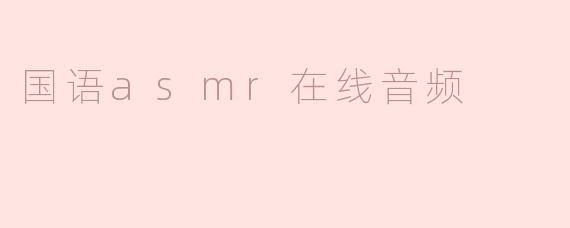 国语asmr在线音频