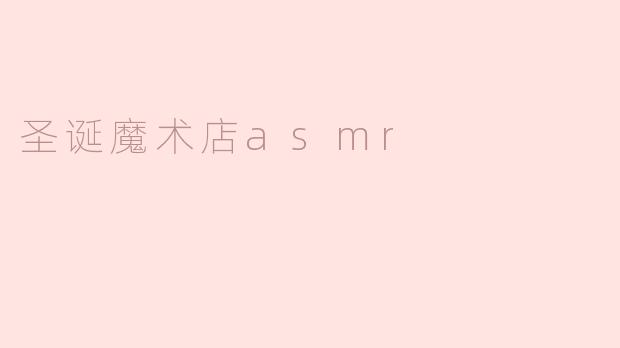 圣诞魔术店asmr