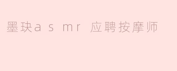 墨玦，你为什么想应聘按摩师？****