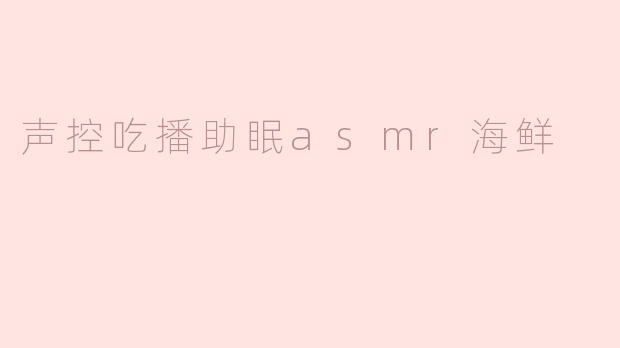 声控吃播助眠asmr海鲜