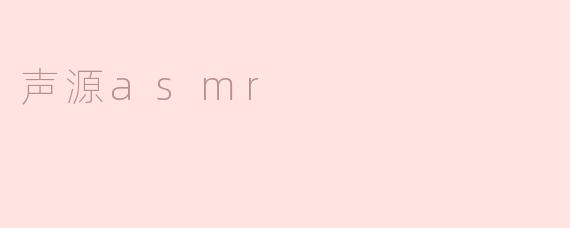 声源asmr
