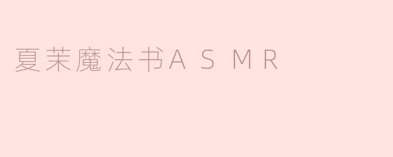 什么是“夏茉魔法书ASMR”，它有什么独特之处？****