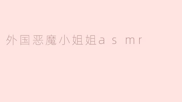 外国恶魔小姐姐asmr