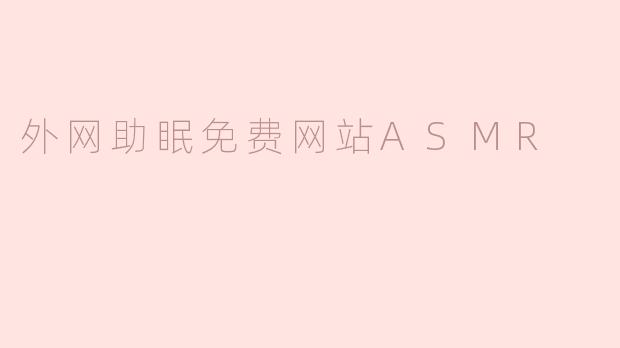 外网助眠免费网站ASMR