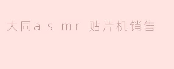 ### 大同ASMR贴片机销售：提升生产效率的新选择