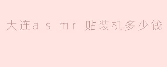 大连asmr贴装机多少钱