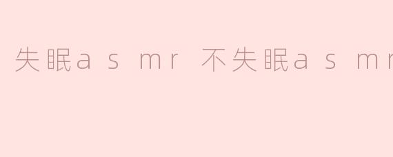 失眠asmr不失眠asmr