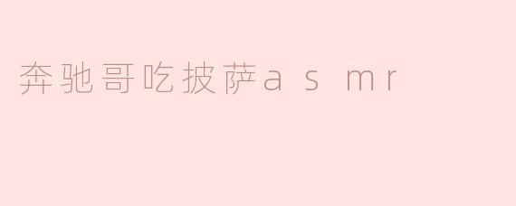 奔驰哥吃披萨ASMR有什么特别之处？****