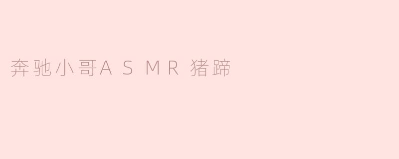 奔驰小哥ASMR猪蹄