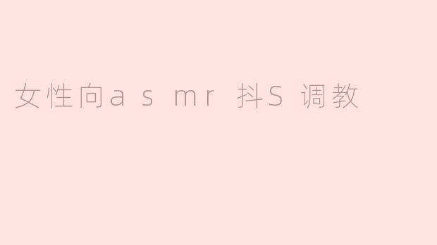 女性向asmr抖S调教