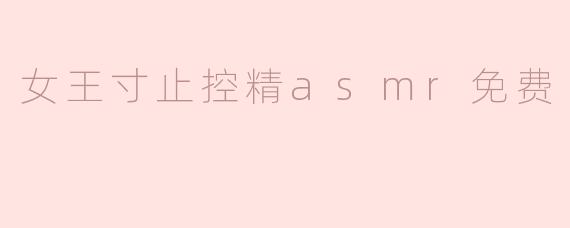 女王寸止控精asmr免费